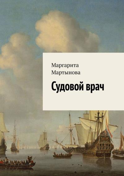 Книга Судовой врач (Маргарита Мартынова)